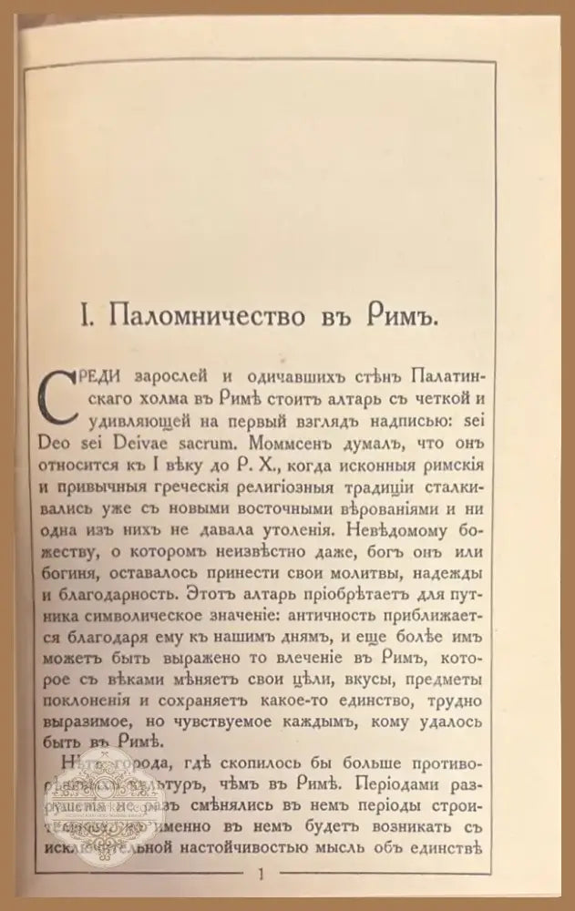 Римъ. 2-е издание (372) - Книга
