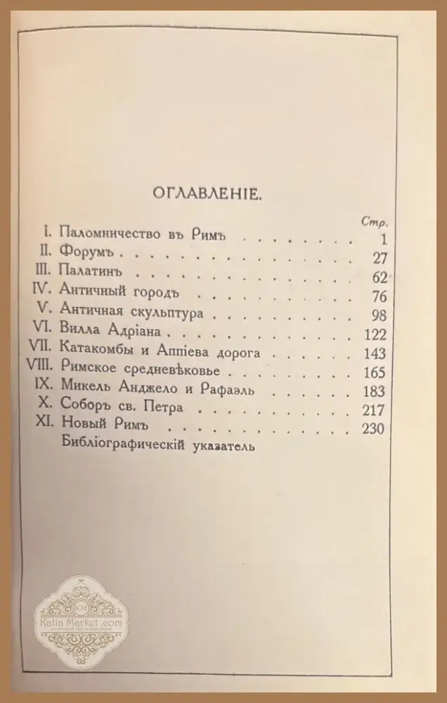 Римъ. 2-е издание (372) - Книга