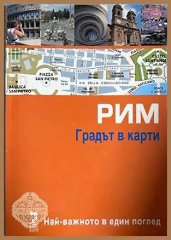 Рим: Градът в карти