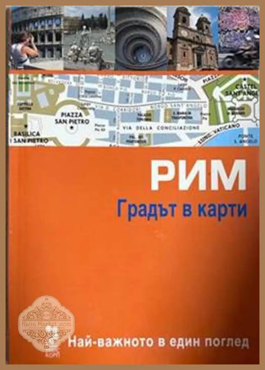 Рим: Градът в карти