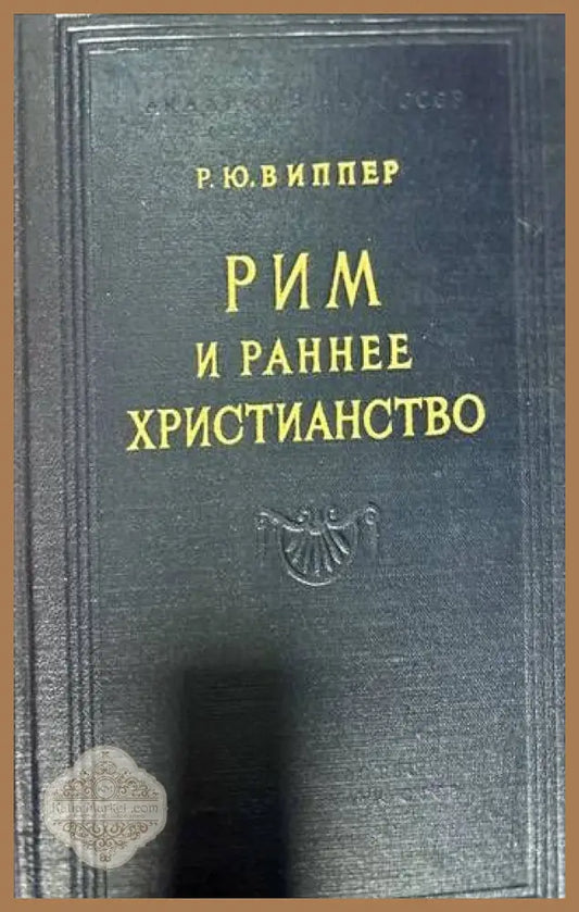 Рим и раннее Христианство - Р. Ю. Виппер - Книги