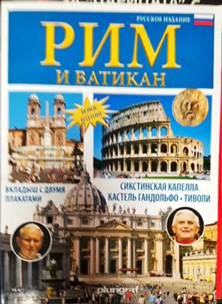 Рим и Ватикан (750) - Книга