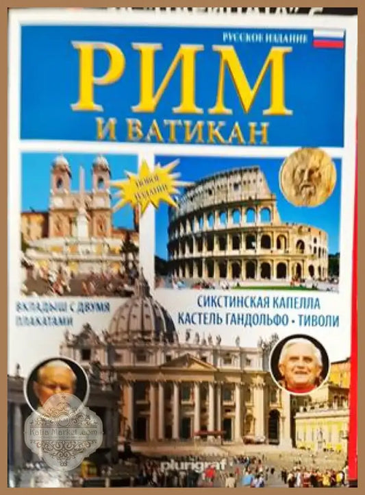 Рим и Ватикан (750) - Книга