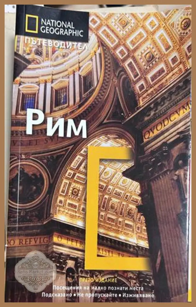 Рим - National Geographic Пътеводител