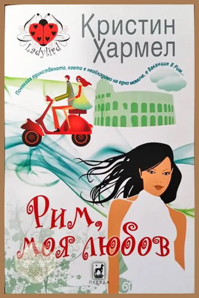 Рим моя любов - Кристин Хармел - Книги