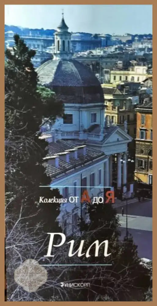 Рим (809) - Книга