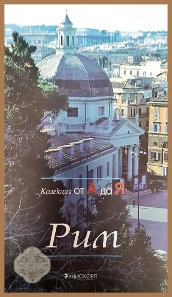 Рим - Паскал Бонафу - Книги