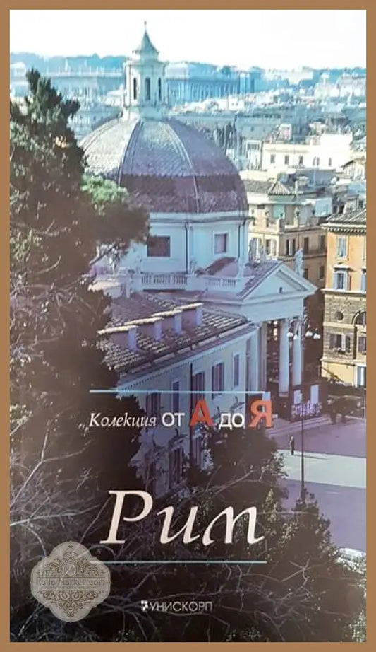 Рим - Паскал Бонафу - Книги