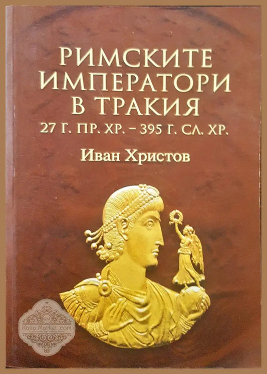 Римаките императори в тракия - Иван Христов - Книги