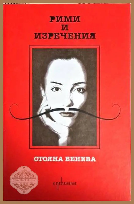 Рими и изречения - Стояна Венева - Стояна Венева - Книга