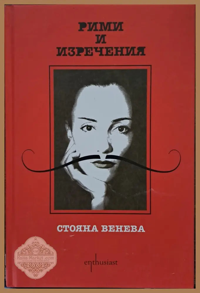 Рими и изречения - Стояна Венева - Книги