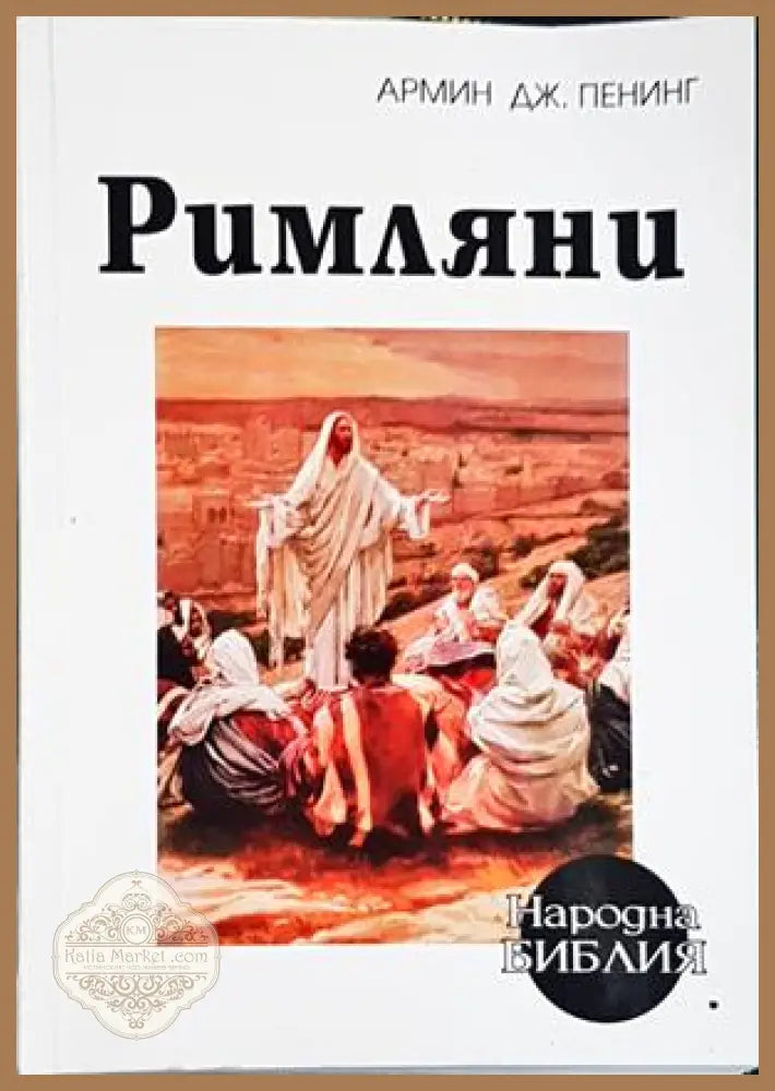 Римляни - Армин Дж. Пенинг
