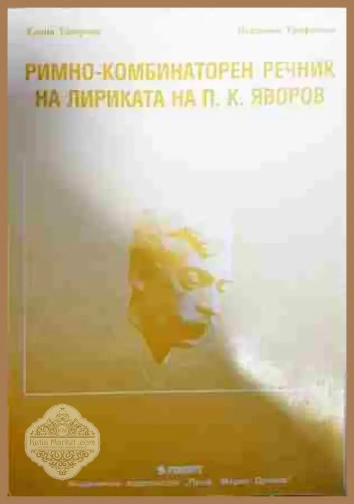 Римно-комбинаторен речник на лириката на П. К. Яворов - Книга