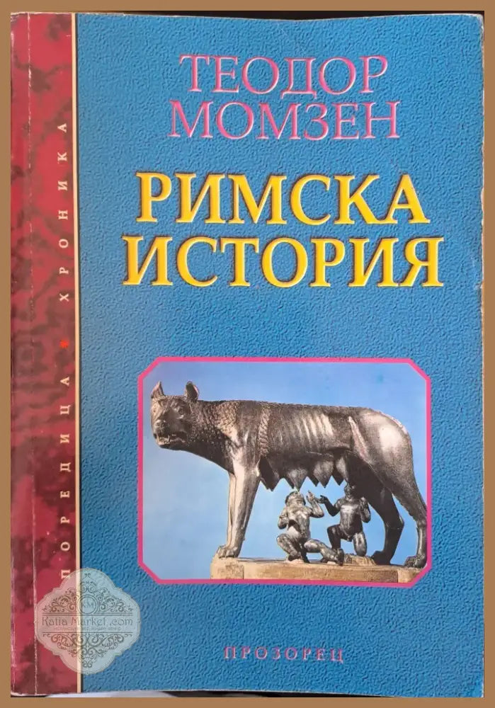 Римска история (393) - Книга