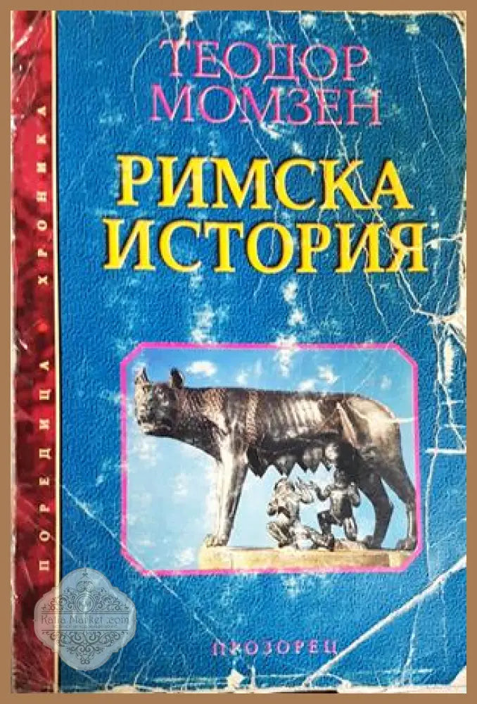 Римска история - Теодор Момзен - Книга