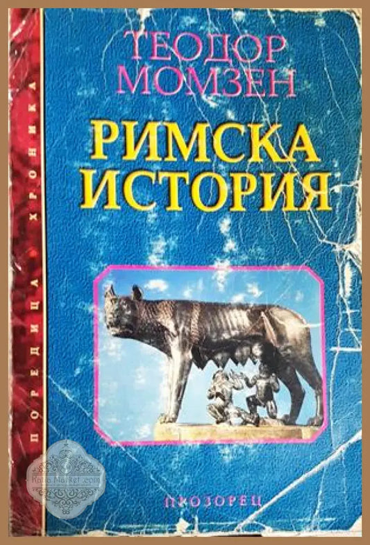 Римска история - Теодор Момзен - Книга