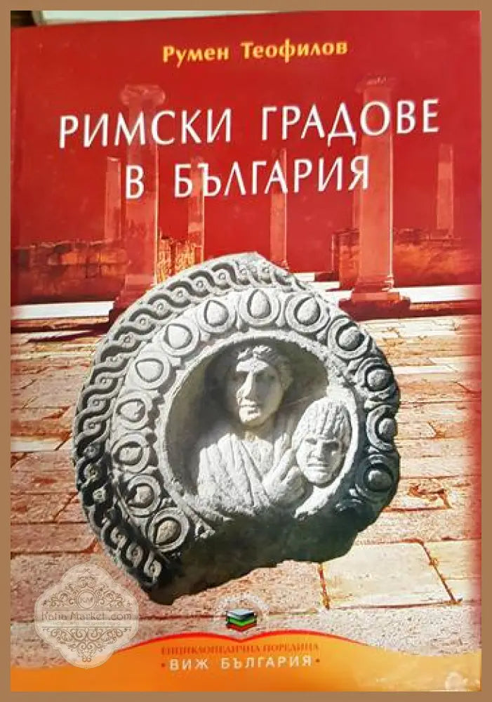Римски градове в България - Румен Теофилов - Книга