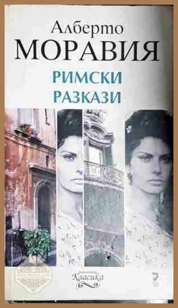Римски разкази - Алберто Моравия - Алберто Моравия - Книга