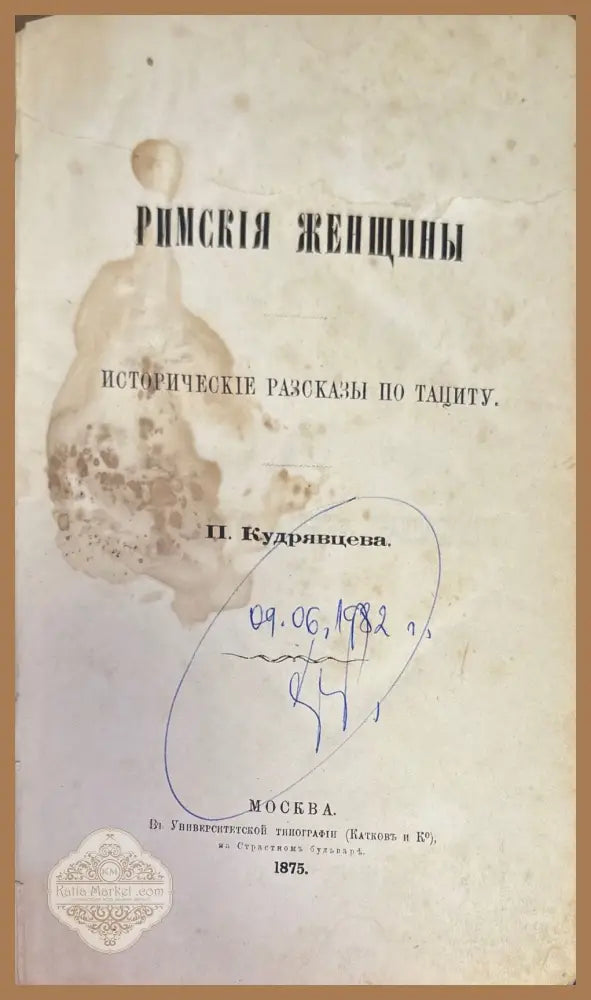 Римския женщины - П. Кудрявцева - Книги