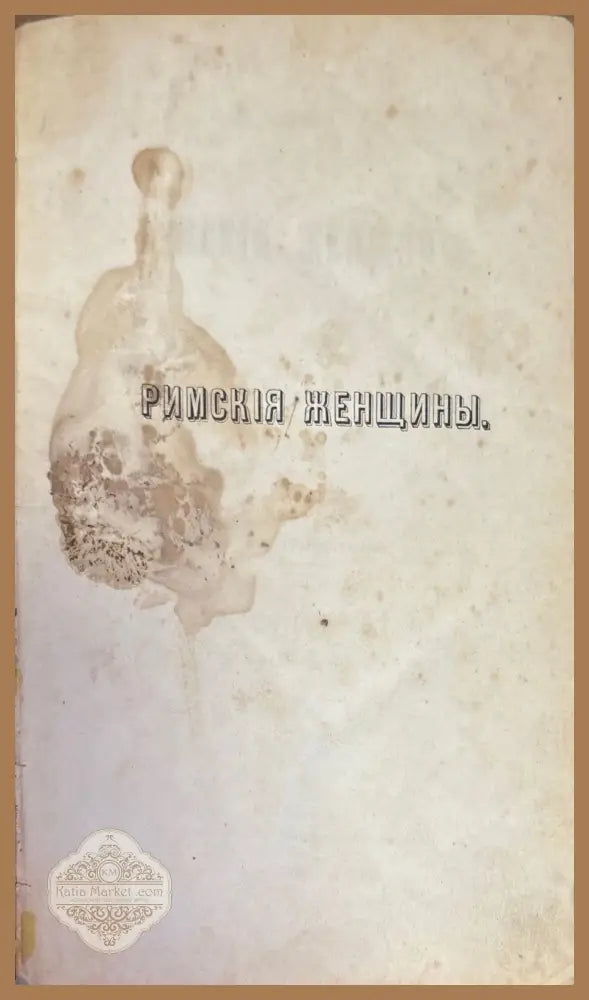 Римския женщины - П. Кудрявцева - Книги