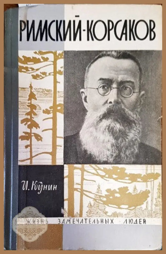 Римский-Корсаков - И. Ф. Кунин - Книги