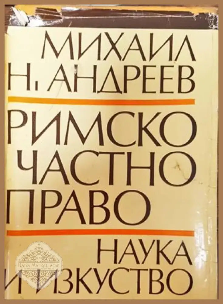 Римско частно право 1975 година - Книга