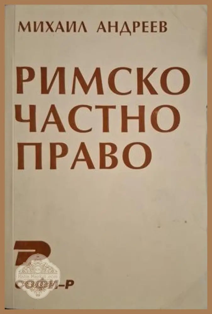 Римско частно право - Михаил Андреев