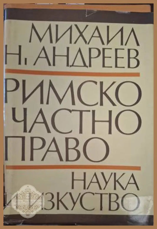 Римско частно право – Михаил Андреев