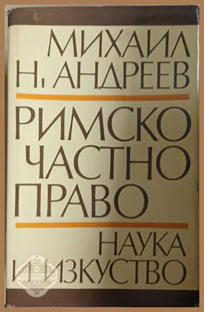 Римско частно право - Михаил Андреев (Минимални забележки по обложката.) - Книга