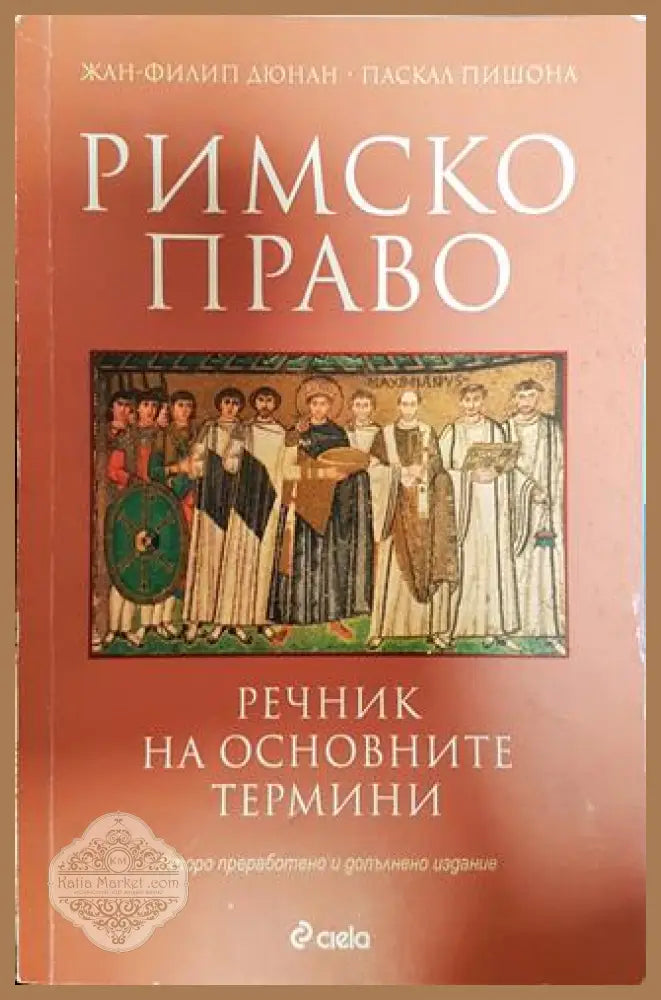 Римско право. Речник на основните термини - Жан-Филип Дюнан Паскал Пишона - Книга