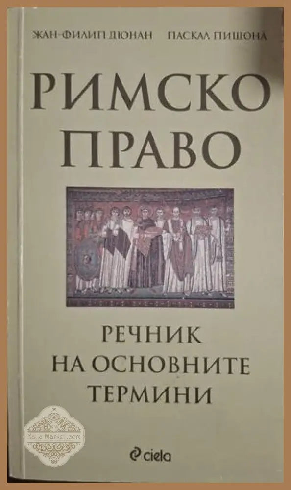 Римско право. Речник на основните термини - Дюнан, Пишона