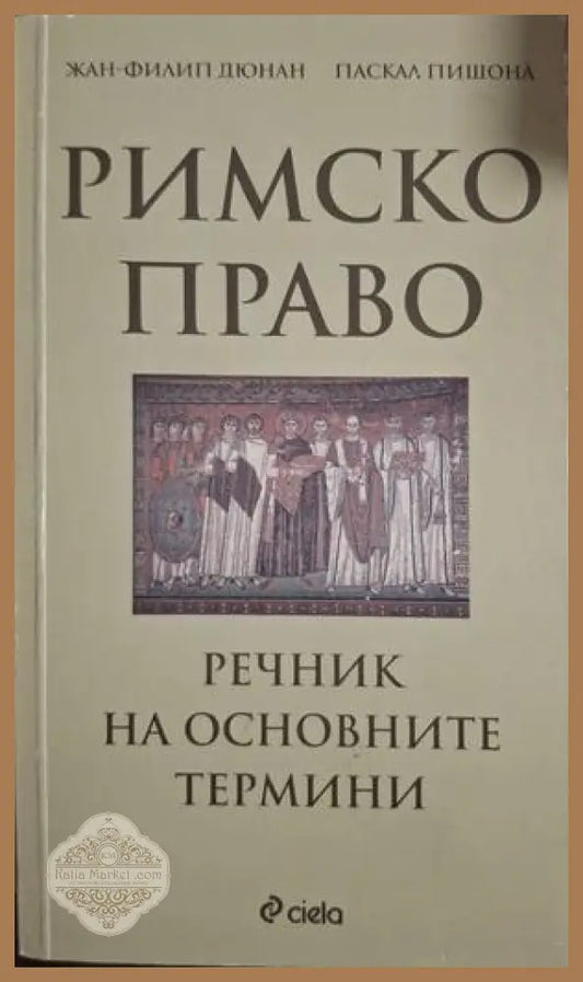 Римско право. Речник на основните термини - Дюнан, Пишона