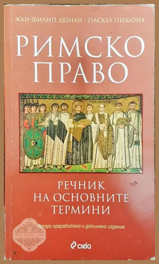 Римско право. Речник на основните термини - Жан-Филип Дюнан Паскал Пишона - Книга