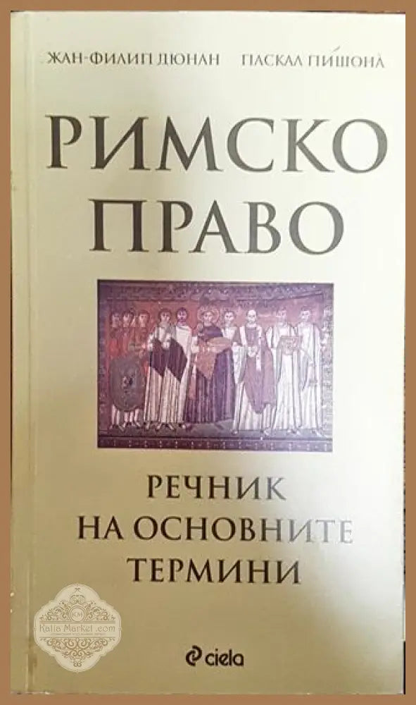 Римско право. Речник на основните термини - Жан-Филип Дюнан Паскал Пишона - Книга