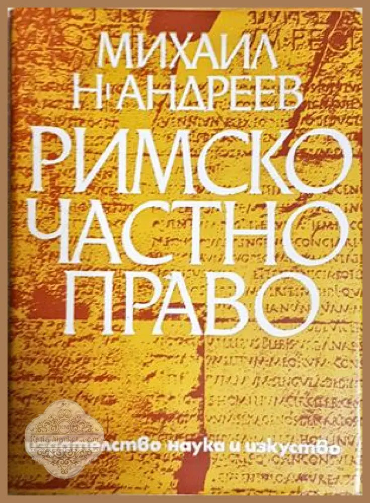 Римското частно право - Румен Чолов - Румен Чолов - Книга