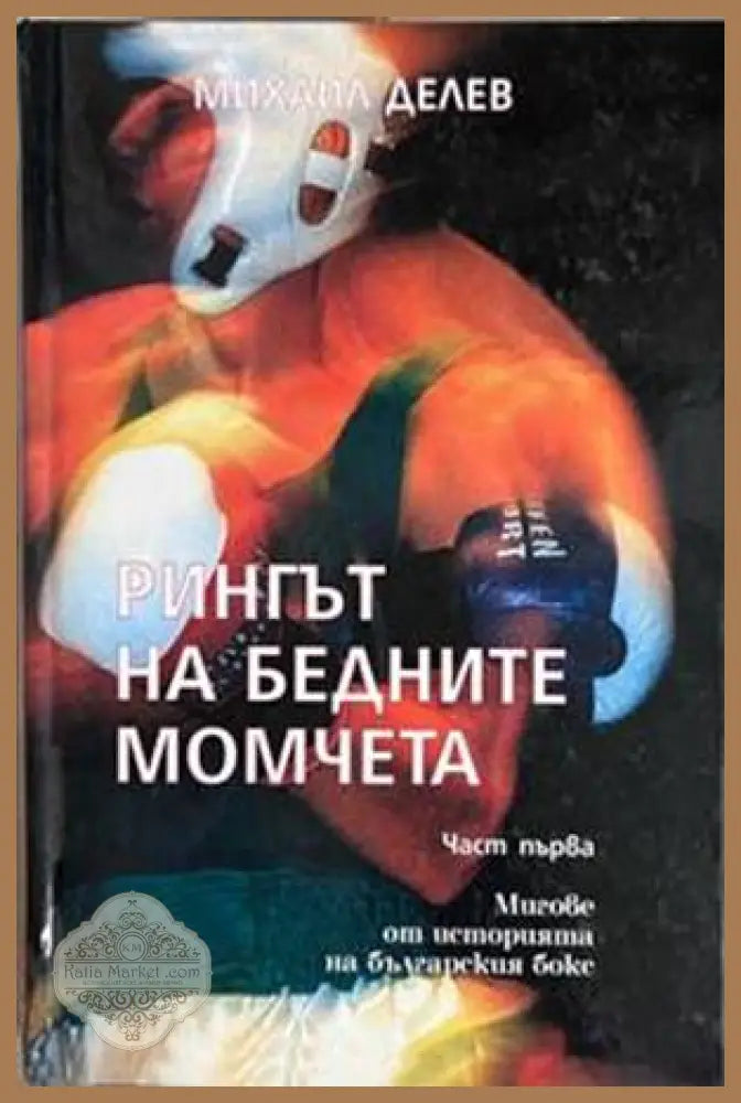 Рингът на бедните момчета. Том 1