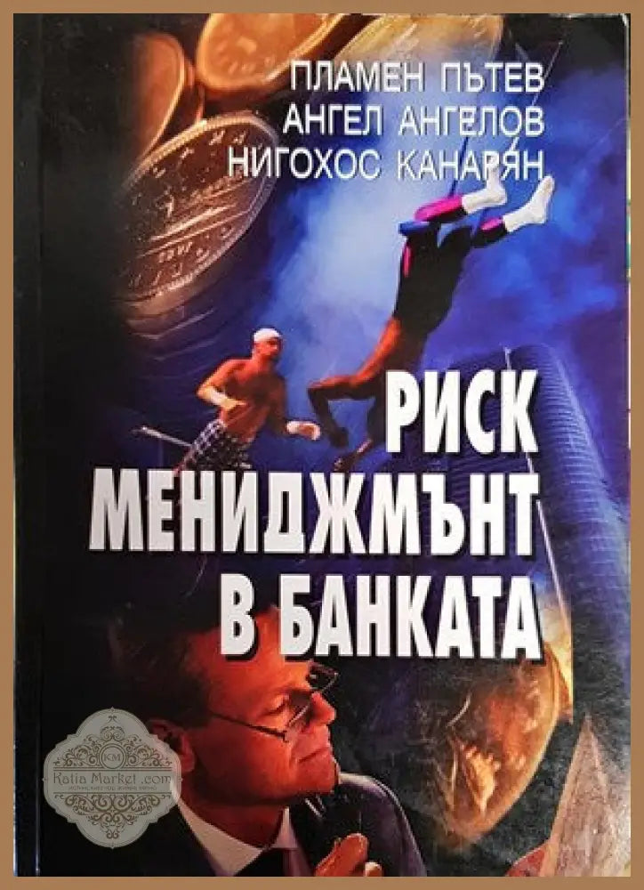 Риск мениджмънт в банката - Пламен Пътев Ангел Ангелов Нигохос Канарян - Книги