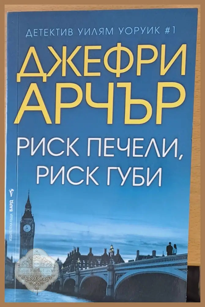 Риск печели риск губи - Джефри Арчър - Книги
