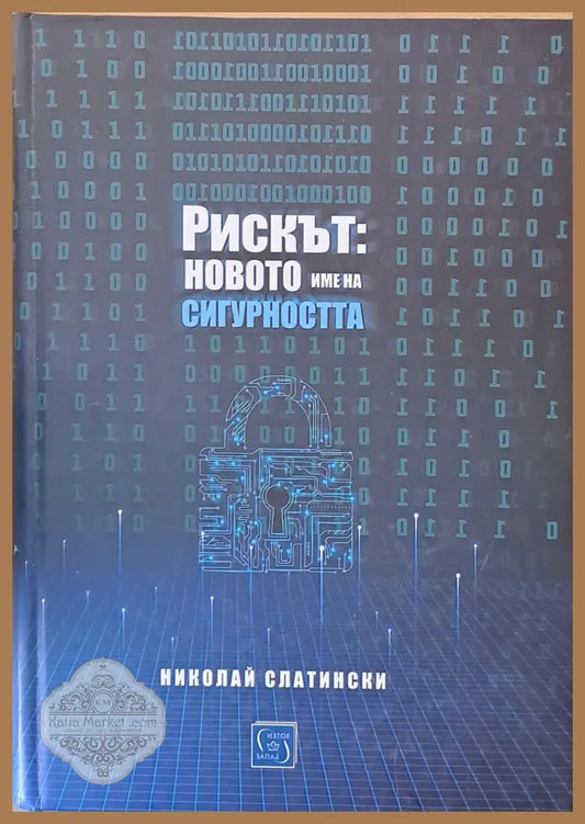 Рискът: новото име на сигурността - Николай Слатински - Книги