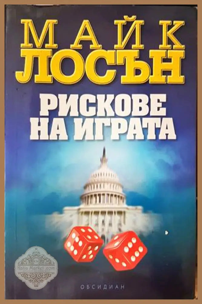 Рискове на играта - Майк Лосън - Книги