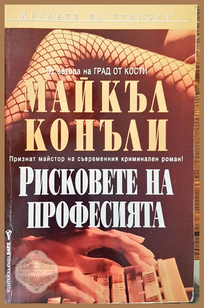Рисковете на професията - Майкъл Конали - Книги
