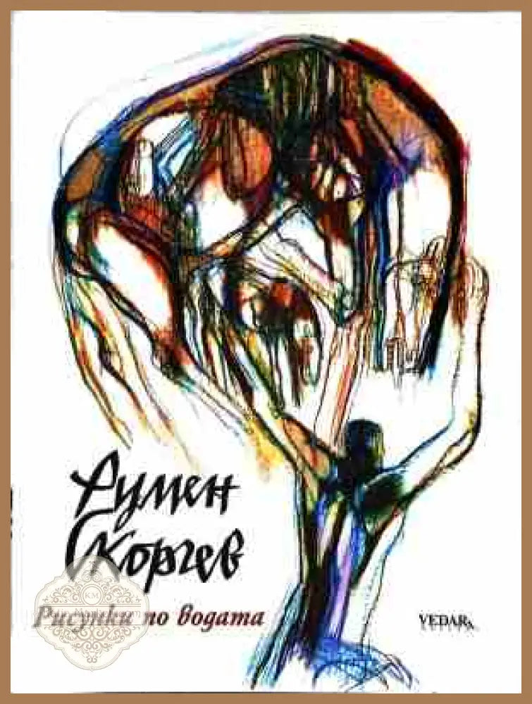Рисунки по водата - Румен Скорчев