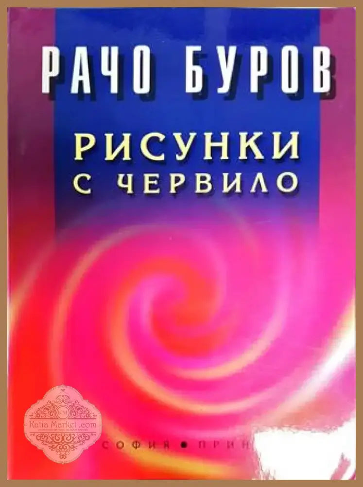 Рисунки с червило (1381) - Книга