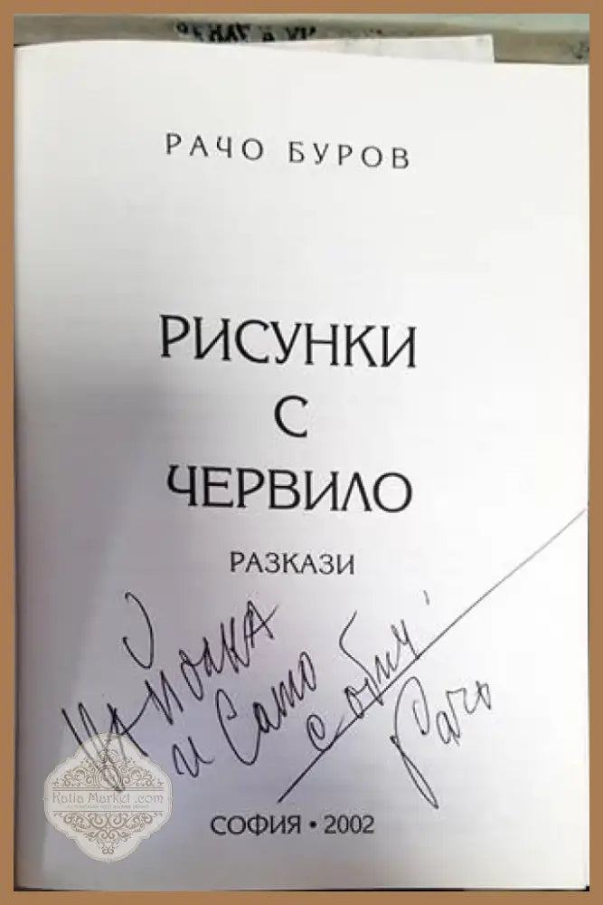 Рисунки с червило (1381) - Книга