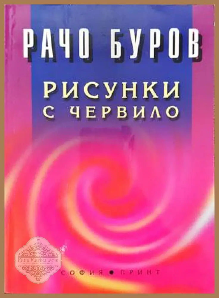 Рисунки с червило - Рачо Буров - Книги