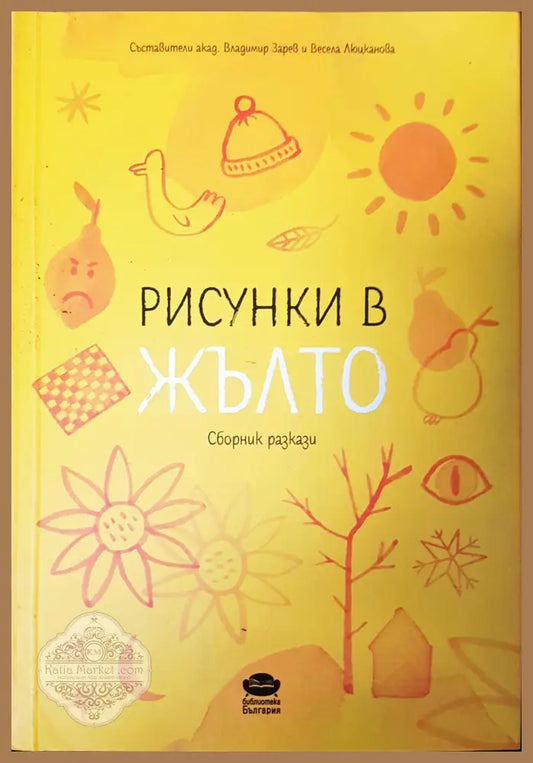 Рисунки в жълто - Авторски колектив - Книги