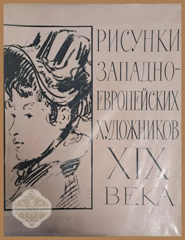 Рисунки западноевропейских художников ХІХ века - Составитель: В. Гращенков - Книги