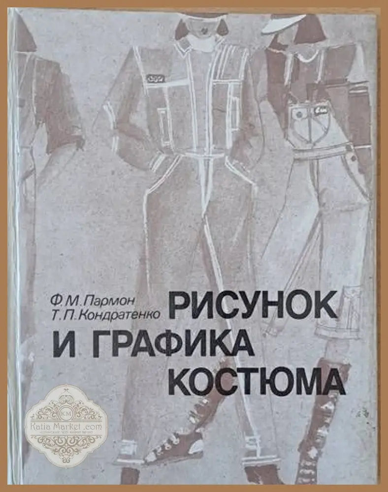 Рисунок и графика костюма - Ф. М. Пармон Т. П. Кондратенко - Книги
