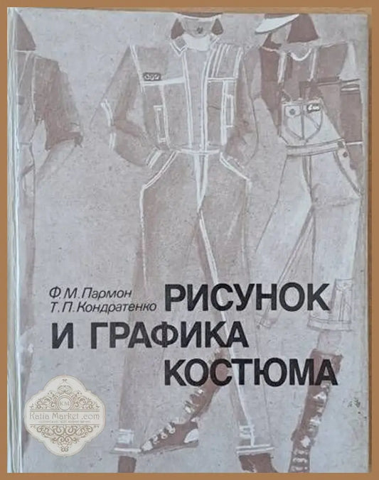 Рисунок и графика костюма - Ф. М. Пармон Т. П. Кондратенко - Книги