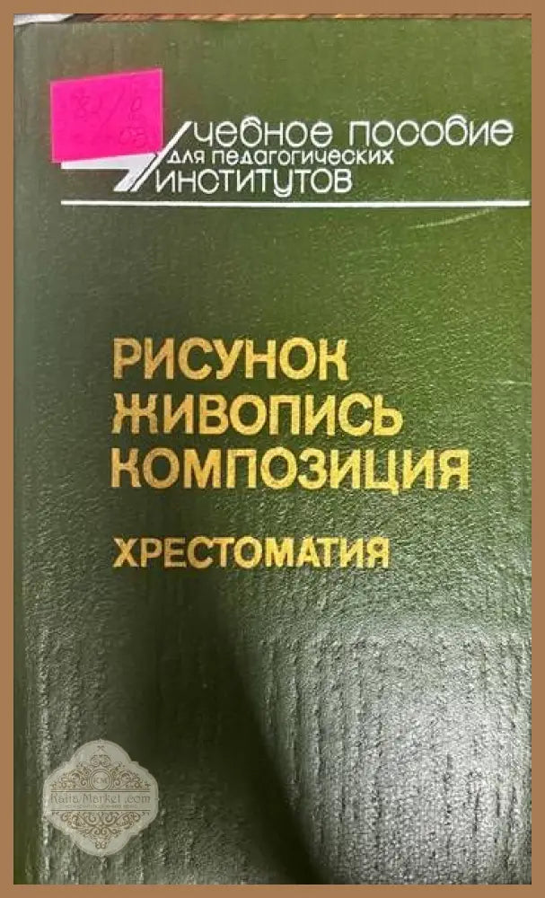 Рисунок живопись композиция. Хрестоматия - Колектив - Книги
